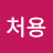 @처용-p4o