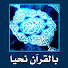 Q9ttuejVydE-channel-avatar-بالقرآن الكريم نحيا
