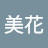 @永松美花