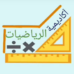 أكاديمية الرياضيات avatar
