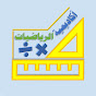 أكاديمية الرياضيات Image Thumbnail