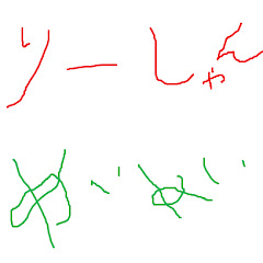 リーシャンメイメイ