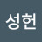 @성헌-l8m