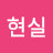 @고현실-k5p