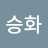@박승화-x2z