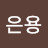 @김은용-g9s