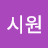 @김시원-q2y