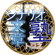 トワネ*シナリオ塾【文章力アップ講座】