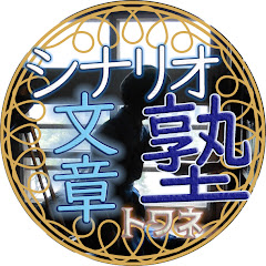 トワネ*シナリオ塾【文章力アップ講座】アイコン画像