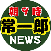 NEWS常一郎 土曜朝9時