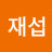 @김재섭-o3g