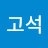 @최고석