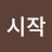 @이제시작-q5d