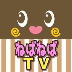 ねば～る君の【ねばねばTV】（ねばてれ） channel logo