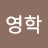 @김영학-n4c