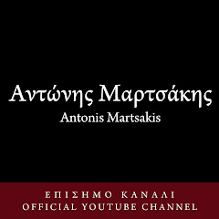 Αντώνης Μαρτσάκης