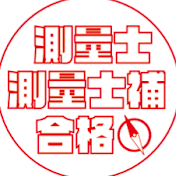測量士・補合格