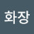 @연화장-s7n