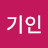 @안기인-c8h