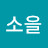 @이소을-p9o