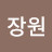@윤장원-y1j