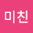 @천재는고독하다