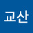 @제라드교산