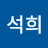@정석희-u5p