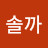 @테나솔까