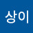 @한상이-i7t