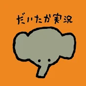 だいたか（だいたか実況）