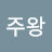 @이주왕-y3w