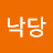 @낙당