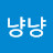 @이냥냥-r3n