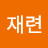 @심재련-v5d