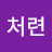 @처련-h4x