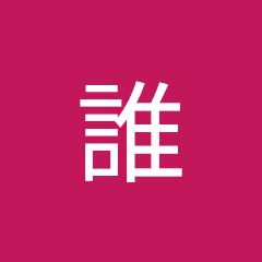 お前誰