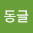 @둥글동글-g6b