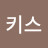@밀키스-q1z