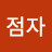 @임점자-j7j