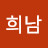 @김희남-c9g