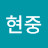 @김현중-u9j