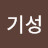@이기성-z2k