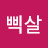 @삑살사오정