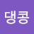 @댕콩-j3b