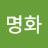 @이명화-e5y