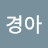 @김경아-q5o