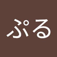 あっぷるぷる