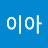 @이아-x8k
