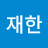 @조재한-b1f